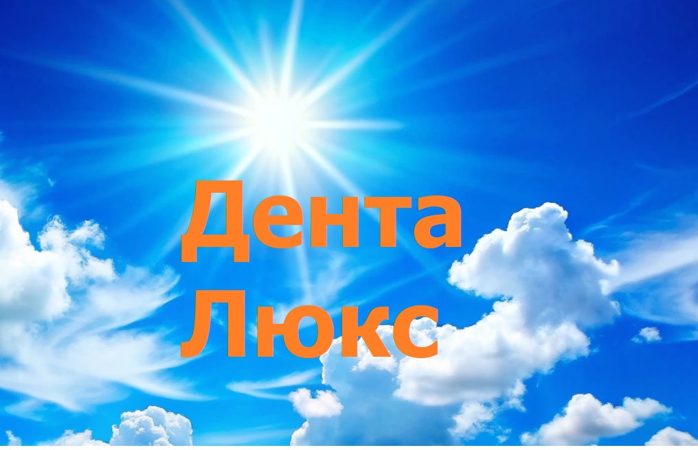 СТОМАТОЛОГИЧЕСКАЯ  КЛИНИКА "ДЕНТА ЛЮКС"
